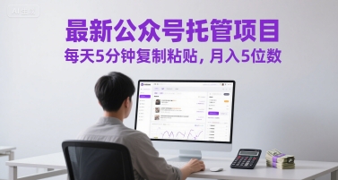 最新公众号托管项目，每天5分钟复制粘贴，月入5位数【揭秘】-彼飞网创