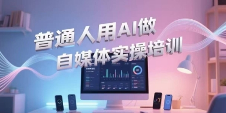 普通人用AI做自媒体实操培训，普通人一个人用ai做自媒体，视频制作、短视频引流、直播带货，轻松入门-彼飞网创