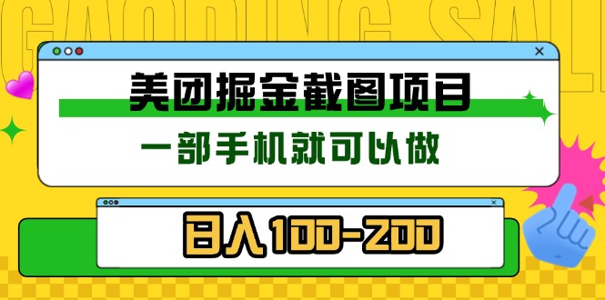 美团酒店截图标注员 有手机就可以做佣金秒结 没有限制-彼飞网创