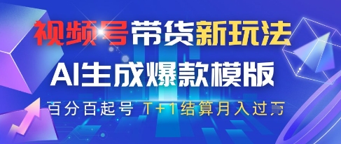 视频号带货新玩法，AI生成，百分百原创爆款模版，百分百起号，高佣商品T+1结算月入过W【揭秘】-彼飞网创