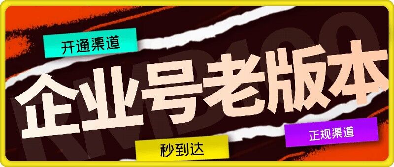 企业号老版本开通渠道，秒到达，正规渠道-彼飞网创