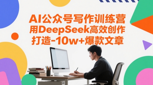 AI公众号写作训练营，用DeepSeek高效创作，打造10w+爆款文章-彼飞网创