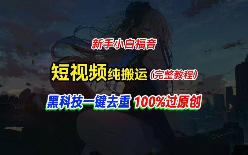 中视频计划纯搬运，黑科技一键去重过原创，新手小白福音，轻松日入大几百-彼飞网创