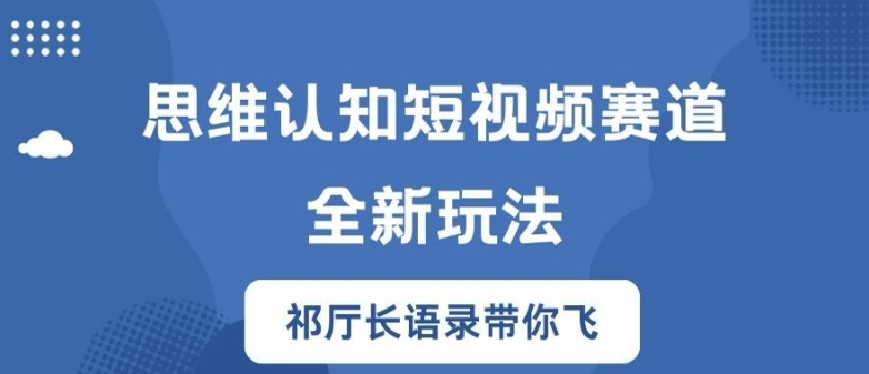 思维认知短视频赛道新玩法，胜天半子祁厅长语录带你飞【揭秘】-彼飞网创