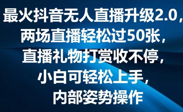 最火抖音无人直播升级2.0，弹幕游戏互动，两场直播轻松过50张，直播礼物打赏收不停【揭秘】-彼飞网创