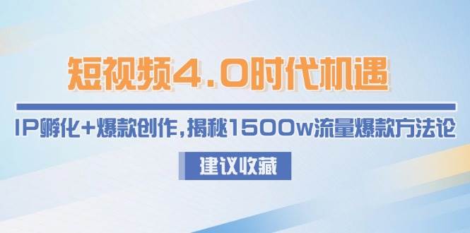 短视频4.0时代机遇：IP孵化+爆款创作，揭秘1500w流量爆款方法论-彼飞网创