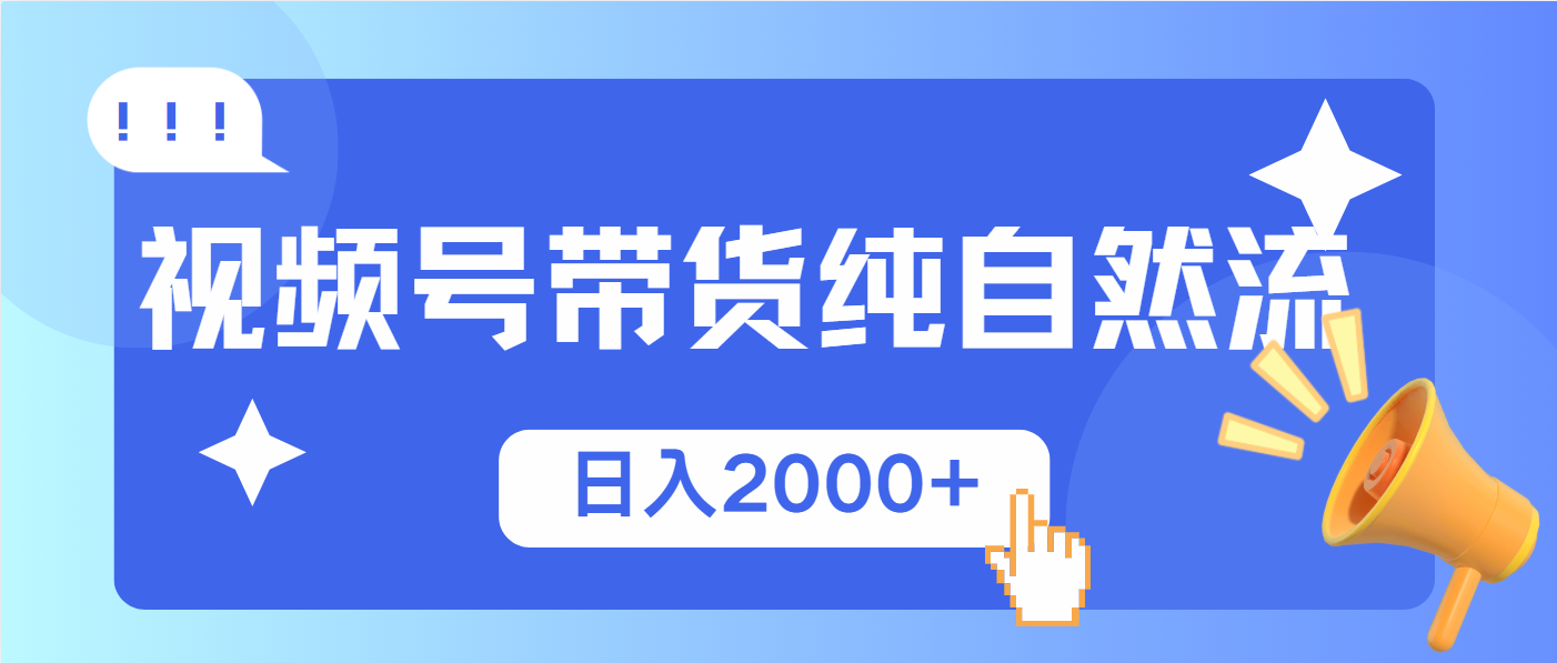 视频号带货，纯自然流，起号简单，爆率高轻松日入2000+-彼飞网创