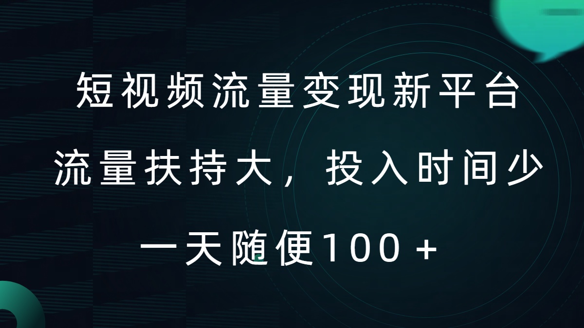 短视频流量变现新平台，流量扶持大，投入时间少，AI一件创作爆款视频，每天领个低保【揭秘】-彼飞网创