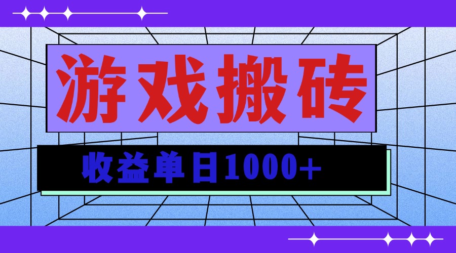 无脑自动搬砖游戏，收益单日1000+ 可多号操作-彼飞网创