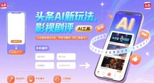 头条AI新玩法，影视剧评，小白轻松单日5张，手机可操作【附工具指令】-彼飞网创