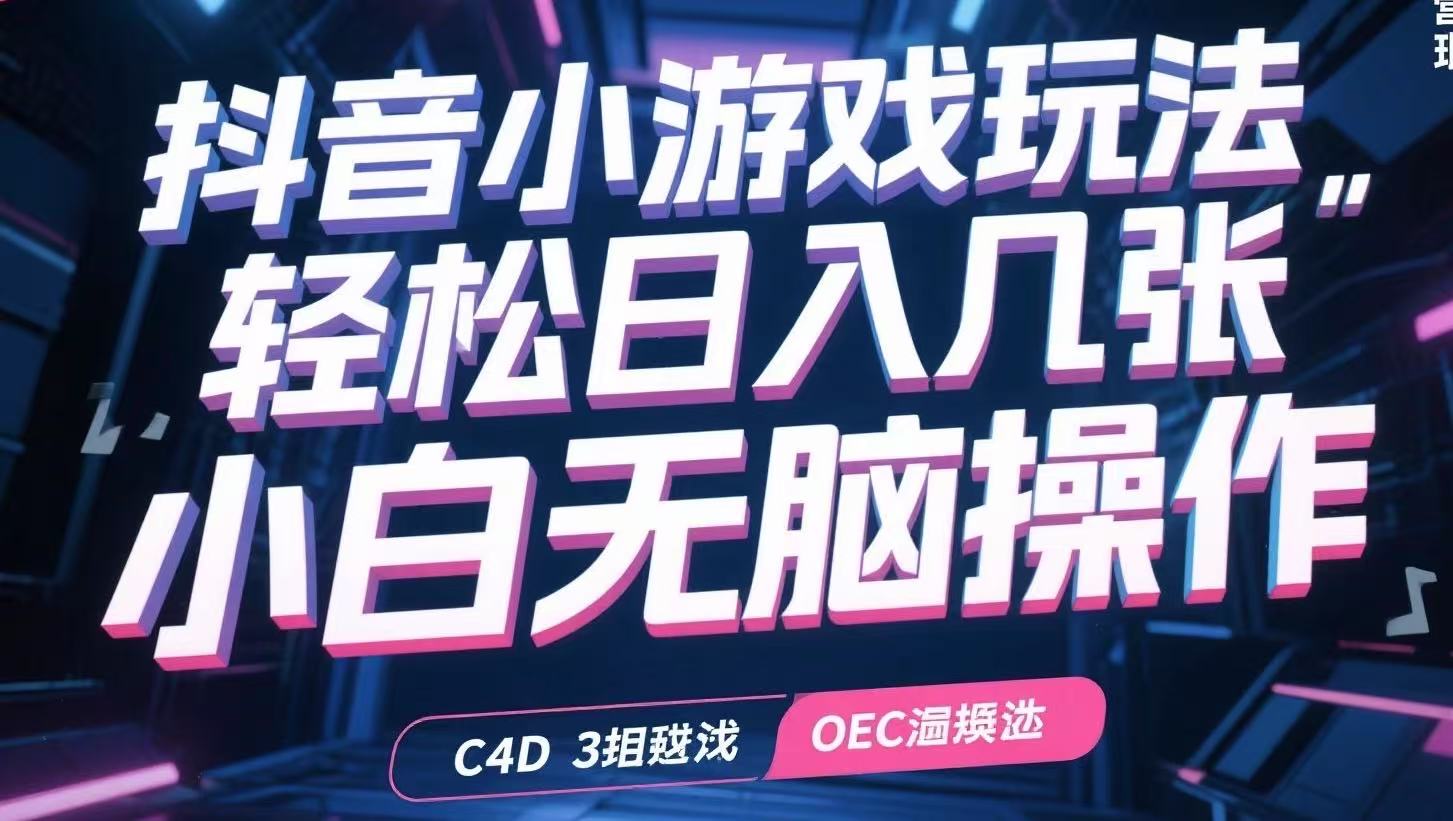 抖音小游戏玩法，轻松日入几张，小白无脑操作-彼飞网创