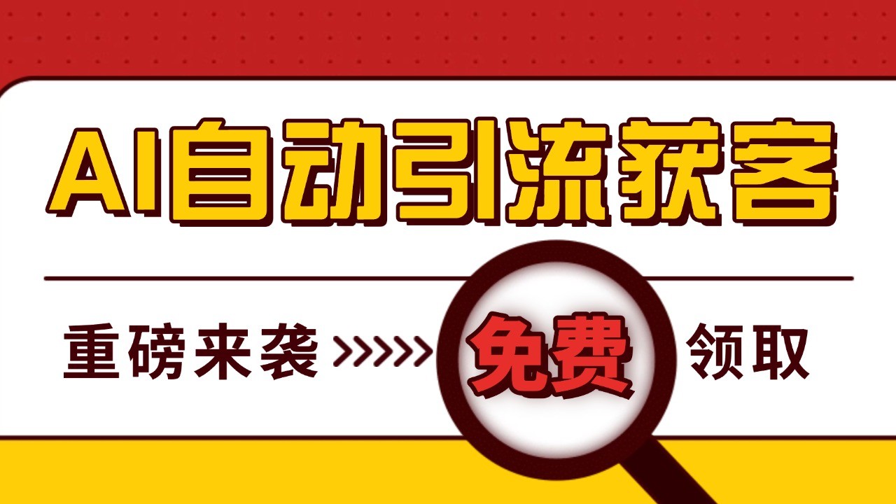 最新AI玩法 引流打粉天花板 私域获客神器 自热截流一体化自动去重发布 日引500+精准粉-彼飞网创