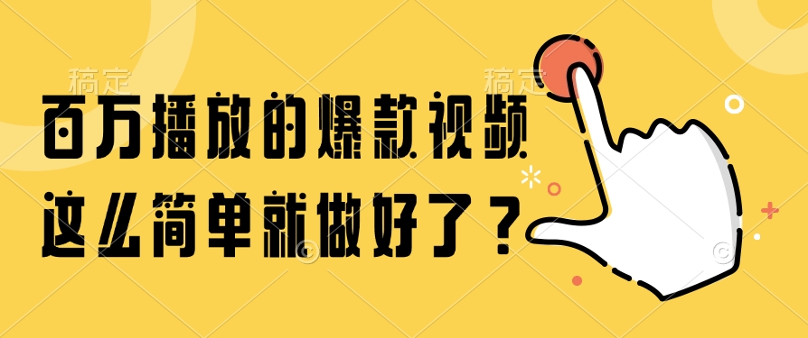 百万播放的爆款视频，这么简单就做好了？-彼飞网创