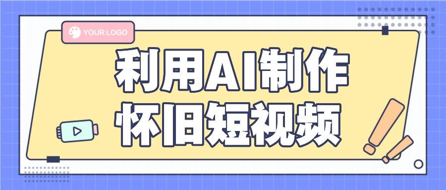 利用AI制作怀旧短视频，AI老照片变视频，适合新手小白，一单50+-彼飞网创