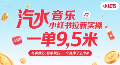 汽水音乐小红书拉新实操，，一单9.5米，有手就行，一个月挣了2.1W-彼飞网创