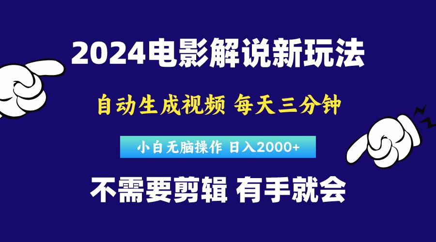 软件自动生成电影解说，原创视频，小白无脑操作，一天几分钟，日…-彼飞网创