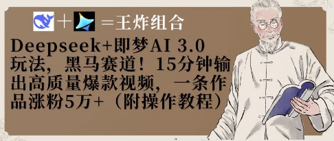 Deepseek+即梦AI3.0玩法，黑马赛道！15分钟输出高质量爆款视频，一条作品涨粉5W+-彼飞网创