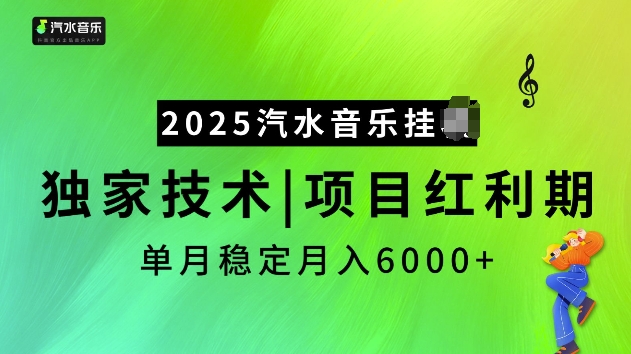 2025汽水音乐挂JI项目，独家最新技术，项目红利期稳定月入6000+-彼飞网创