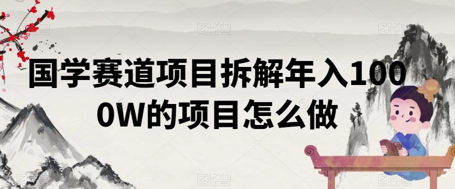 国学赛道项目拆解年入1000W的项目怎么做-彼飞网创