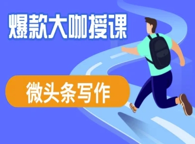 微头条写作课程，爆款大咖教你微头条流量变现-彼飞网创
