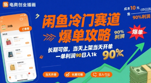 闲鱼冷门赛道爆单攻略，长期可做，当天上架当天开单，一单利润90% 利润，日入1k【揭秘】-彼飞网创