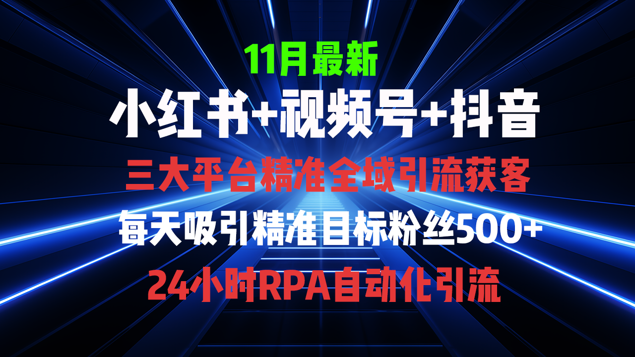 全域多平台引流私域打法，小红书，视频号，抖音全自动获客，截流自…-彼飞网创