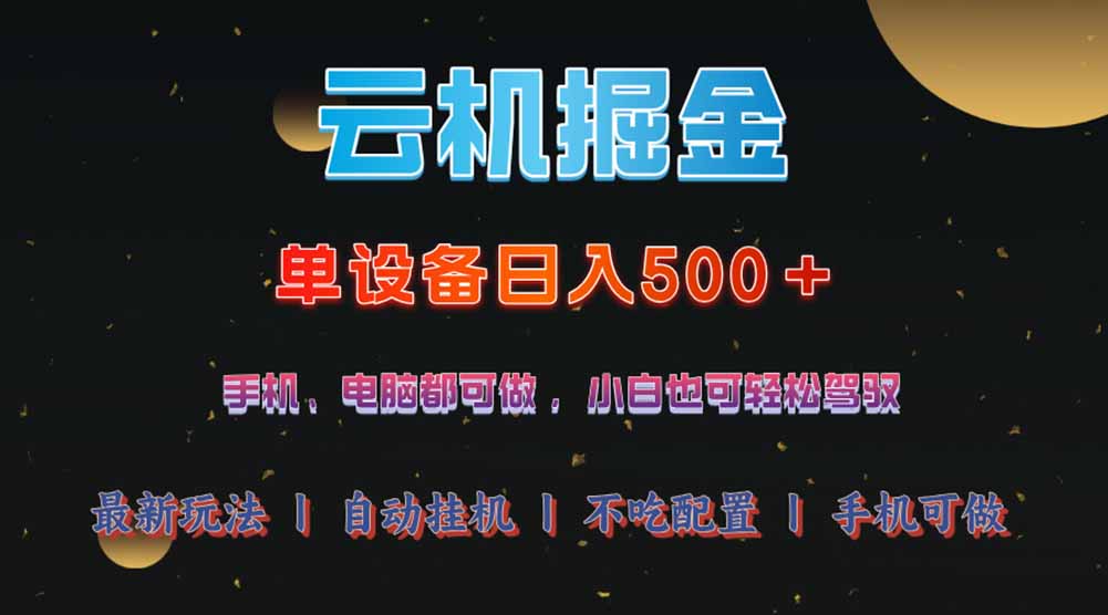 云机掘金，单设备轻松日入500＋，我愿称今年最牛逼项目！！！-彼飞网创
