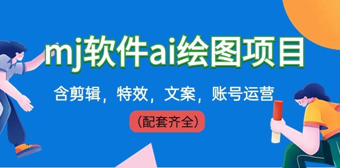 外面卖399元mj软件ai绘图项目，含剪辑，特效，文案，账号运营（配套齐全）-彼飞网创