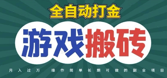 全自动游戏打金搬砖，不用守着照样日入1k，起号快收益快，火爆搬砖项目【揭秘】-彼飞网创