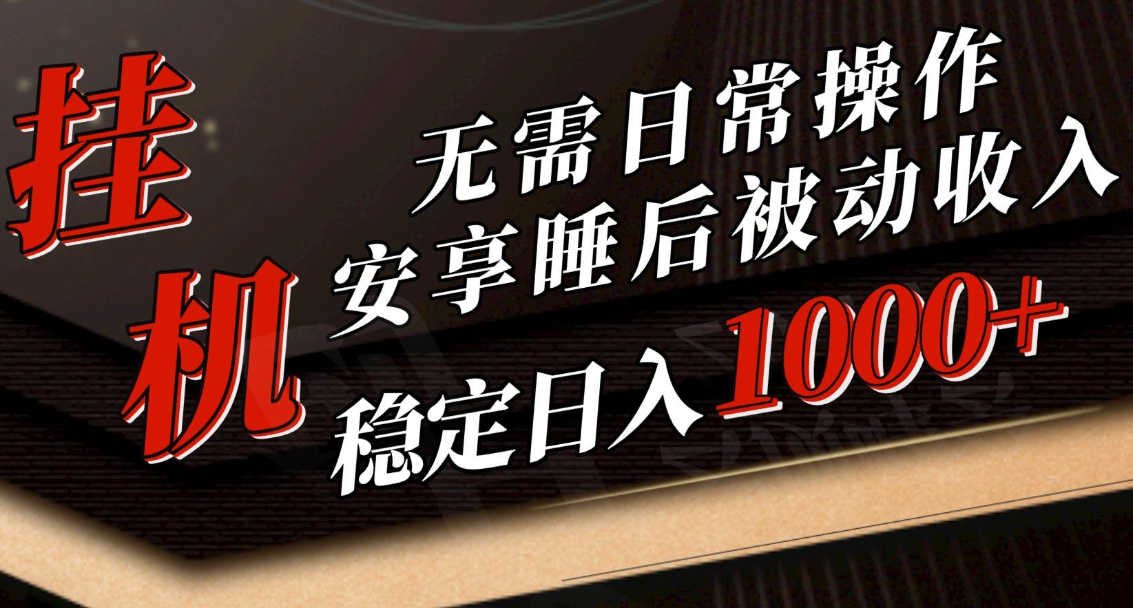 5月挂机新玩法！无需日常操作，睡后被动收入轻松突破1000元，抓紧上车-彼飞网创