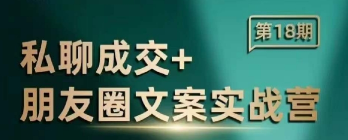 私聊成交朋友圈文案实战营，比较好的私域成交朋友圈文案课程-彼飞网创