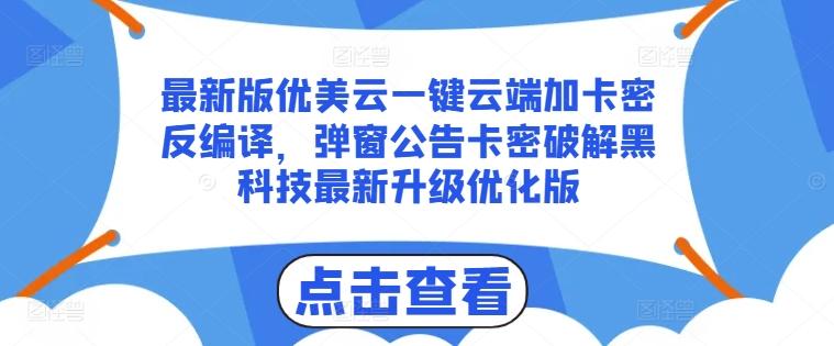 最新版优美云一键云端加卡密反编译，弹窗公告卡密破解黑科技最新升级优化版【揭秘】-彼飞网创