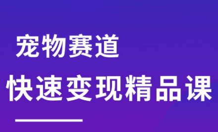 刘校长·宠物赛道快速变现精品课-彼飞网创