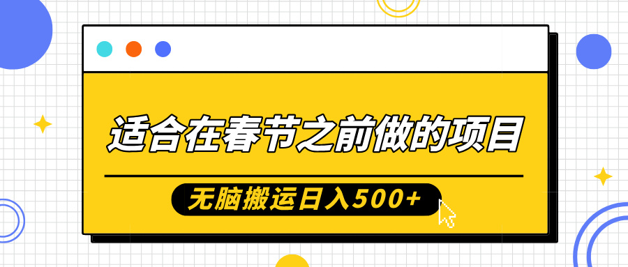 适合在春节之前做的项目，无脑搬运日入5张，0基础小白也能轻松月入过W-彼飞网创
