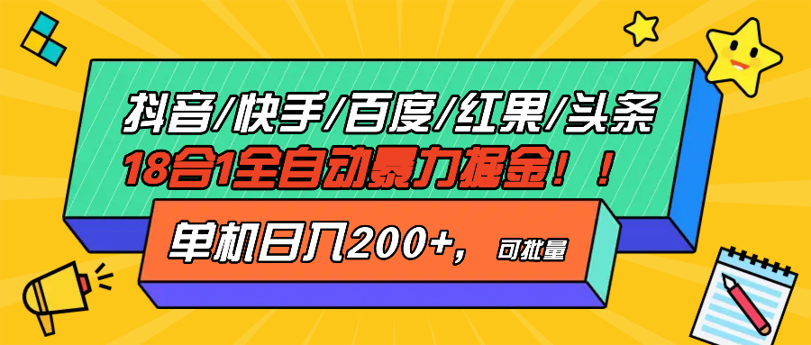 抖音快手百度极速版等18合一全自动暴力掘金，单机日入200+-彼飞网创