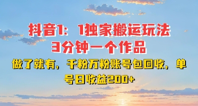 DY独家1：1搬运玩法，3分钟搞定一个作品，千粉万粉账号包回收，单号日收益2张【揭秘】-彼飞网创
