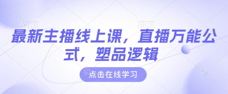 最新主播线上课，直播万能公式，塑品逻辑-彼飞网创