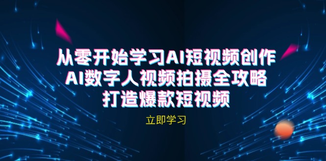 AI短视频创作-AI数字人视频拍摄全攻略，打造爆款短视频(无水印课程-彼飞网创