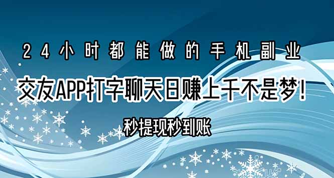 交友APP打字聊天赚钱秒提现秒到账，日赚上千不是梦！-彼飞网创