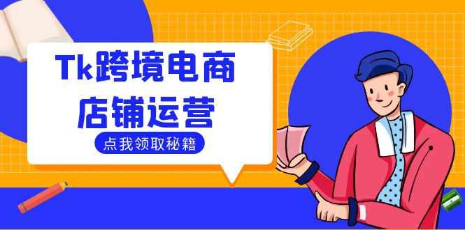 Tk跨境电商店铺运营：选品策略与流量变现技巧，助力跨境商家成功出海-彼飞网创