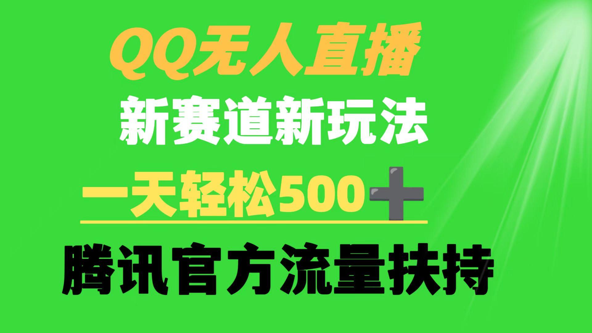 (9261期)QQ无人直播 新赛道新玩法 一天轻松500+ 腾讯官方流量扶持-彼飞网创