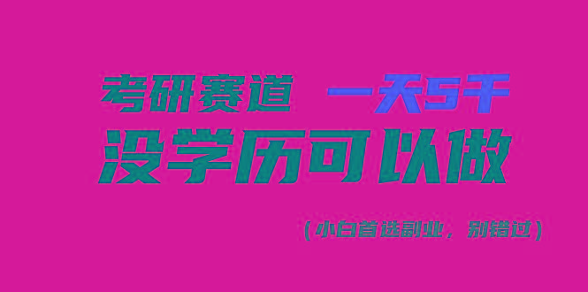 考研赛道一天5000+，没有学历可以做！-彼飞网创