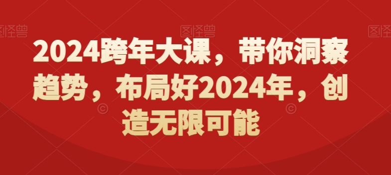 2024跨年大课，​带你洞察趋势，布局好2024年，创造无限可能-彼飞网创