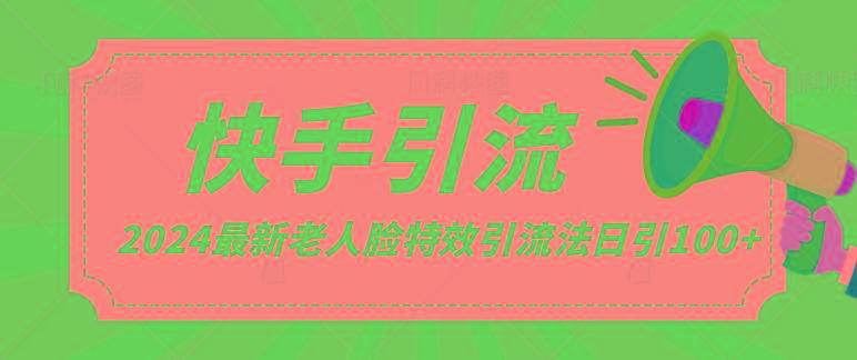2024全网最新讲解老人脸特效引流方法，日引流100+，制作简单，保姆级教程-彼飞网创