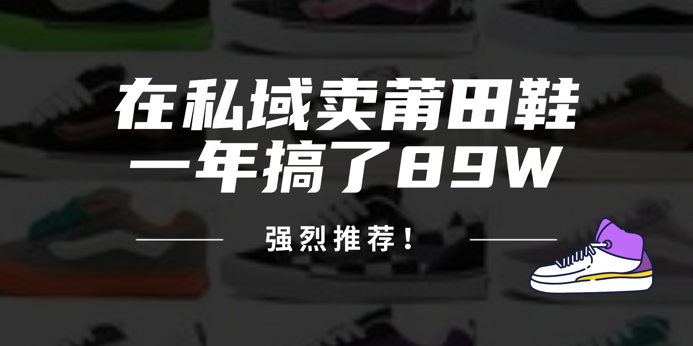 24年在私域卖莆田鞋，一年搞了89W，强烈推荐！-彼飞网创