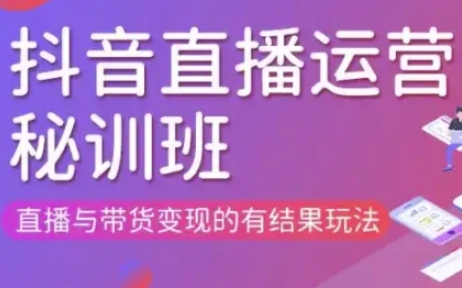 直播运营个体培训(更新3月21-22日现场课),直播与带货变现的有结果玩法-彼飞网创