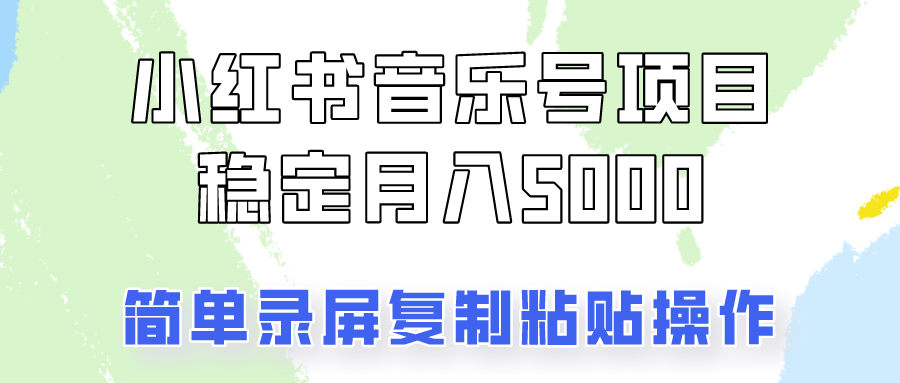 通过音乐号变现，简单的复制粘贴操作，实现每月5000元以上的稳定收入-彼飞网创