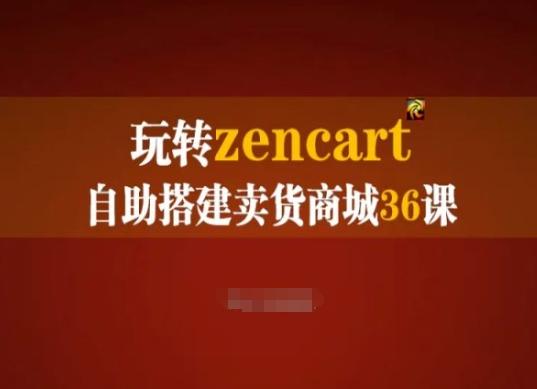 玩转zencart自助搭建卖货商城36课，zencart外贸建站完全实操手册-彼飞网创