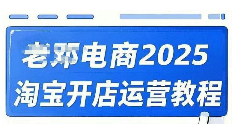 2025淘宝开店运营教程直通车，直通车，万相无界，网店注册经营推广培训视频课程-彼飞网创