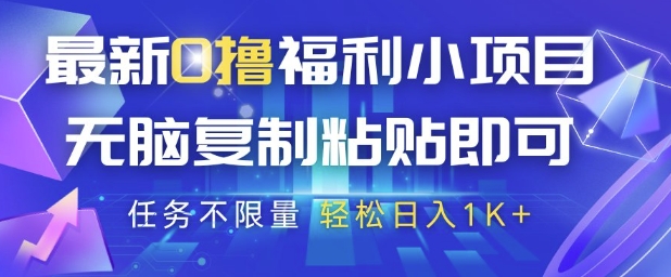 最新0撸福利小项目，抖音平台大放水，无脑复制粘贴 即可挣钱，任务不限量，轻松日入1K+【揭秘】-彼飞网创